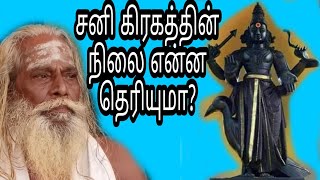 சனி கிரகத்தின் நிலை என்ன தெரியும?Thiru Sivakumar PSK