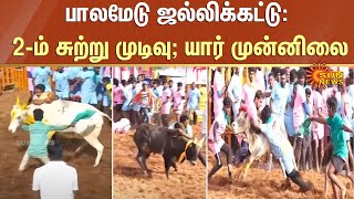 Palamedu Jallikattu | பாலமேடு ஜல்லிக்கட்டு: 2-ம் சுற்று முடிவு; யார் முன்னிலை | Round 2 | Sun News