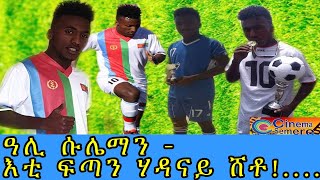 Eritrean sport news - ድሕሪ ባይታ ዓሊ ሱሌማን  || ዓሊ ሱሌማን - እቲ ፍጣን ሃዳናይ ሸቶ!....