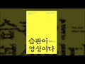 [갓피플낭독회] 습관이 영성이다(제임스 K.A. 스미스) 中 1장 : 당신이 사랑하는 것이 바로 당신이다(낭독 by 니카)