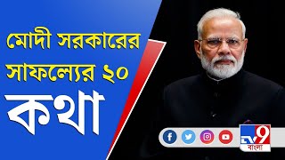 মোদীর কুড়ি বছরে কুড়ি পদক্ষেপ, দেশ বদলের ঐতিহাসিক পদক্ষেপ | Narendra Modi | PM Modi