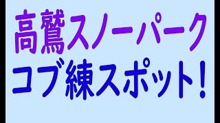 高鷲のコブ練習が連続3回出来るコース！高鷲スノーパーク