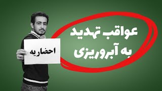 عواقب تهدید به آبروریزی