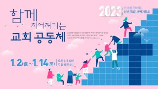 목동제일교회 특별새벽예배실황_2023년 1월 5일_LIVE