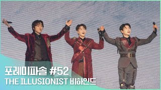 포레미파솔#52 ‘THE ILLUSIONIST’ 콘서트 비하인드