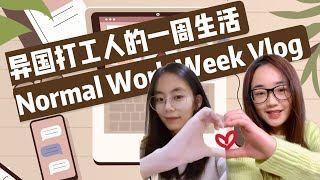 Normal work week vlog | 互联网打工人的一周