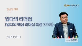 [서천중앙교회] 2024.02.28 삼일 밤 예배 / 입다의 리더십 (입다의 핵심 리더십 특성 7가지) (사사기 11:4~11) / 주철호 담임목사