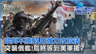 談判不順!以色列嗆「強力」進攻拉法 烏突襲俄登陸艦終等到美軍援?｜TVBS看世界PODCAST @TVBSNEWS01