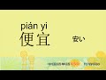 形容詞8－中国語基礎単語450（3カ月スピード学習）