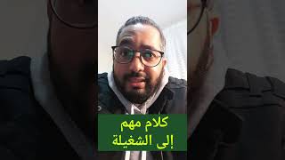 كلام مهم إلى الشغيلة