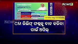 କରୋନା ମୁକାବିଲା ନେଇ ମୁଖ୍ୟମନ୍ତ୍ରୀଙ୍କ ରିଲିଫ ପାଣ୍ଠିକୁ ଦାନ କରିବାକୁ ରାଜ୍ୟ ସରକାରଙ୍କ ଅପିଲ୍