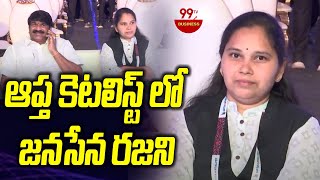 ఆప్త కెటలిస్ట్ లో జనసేన రజని Janasena Rajini At Apta Katalyst _ | 99TV Business