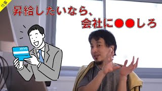 【ひろゆき/切り抜き】昇給したいなら、会社に●●しろ！