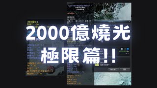 【黑色契約CABAL】黑恆星 2000億燒光 極限篇 「極限3嘗試！！」