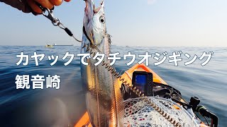 カヤックでタチウオジギング　観音崎沖にて