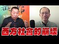 '24.09.20【觀點│龍行天下】專訪王孟源：西方社會的崩壞