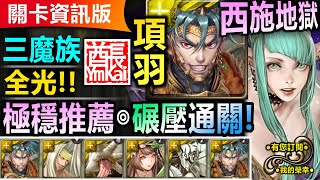 【神魔之塔】項羽【西施地獄級】全光 + 三魔族 - 雙成就◎極穩速刷【極輕鬆碾壓打法！】(浣紗下的血膚◎絕美的殺戮犯)