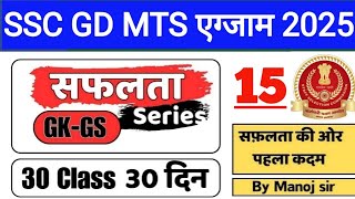 ssc gd 2025 important GK GS | important gk GS For SSC GD 2025 | ssc exam important gk gs | gd