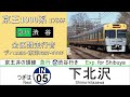 【鉄道走行音】京王1000系 東洋igbt vvvf搭載車 急行渋谷行き 全区間走行音