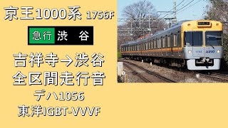 【鉄道走行音】京王1000系 東洋IGBT-VVVF搭載車 急行渋谷行き 全区間走行音