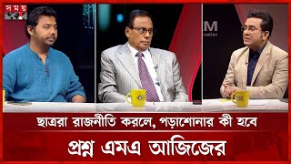 ছাত্রদের রাজনৈতিক দল গঠন নিয়ে যা বললেন এমএ আজিজ | M A Aziz | Politics | Talk Show | Somoy TV