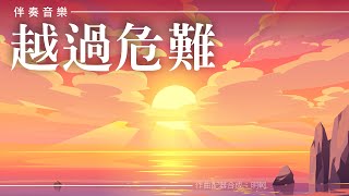 【音樂欣賞】「越過危難！」  /  航拍汀九橋、青馬大橋！ (作曲、配器、合成：明軻 / 高清 HD 1080P)