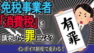 【ﾄﾗﾌﾞﾙ多発か】今後､免税事業者が｢消費税｣を請求すると罪になる？インボイス制度で変わる！消費税の謎と日本の闇【個人事業主･ﾌﾘｰﾗﾝｽ･小規模店舗/罰則/新消費税法･民法/適格/経過措置の罠】