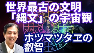 12/7ライブ配信！日本人覚醒計画ー世界最古の文明「縄文」の宇宙観 ホツマツタヱの叡智を、今。いときょう先生