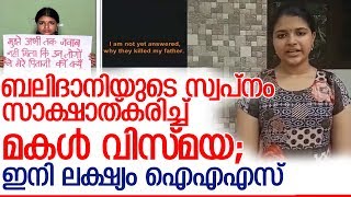 സിപിഎം അക്രമരാഷ്ട്രീയത്തിന്റെ ഇരയുടെ മകള്‍ക്ക് എല്ലാ വിഷയത്തിലും എ പ്ലസ് l vismaya