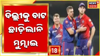 IPL 2022 | 5 Wicket ରେ Delhi Capitals କୁ ହରାଇ ବାଜି ମାରିଲା Mumbai Indians