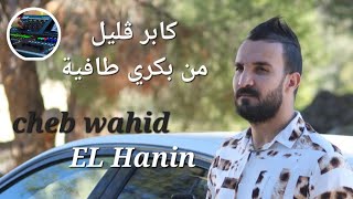 cheb wahid El hanin - كابر ڤليل من بكري طافية