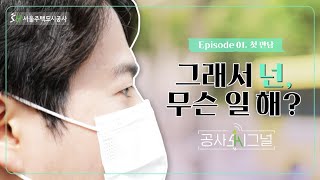 [SH 직원 브이로그] 두근두근 첫 만남♥ 공유재산개발부 류주임의 밀착 VLOG (직장인브이로그, NCS공략법, 공기업, 취업, 훈남)