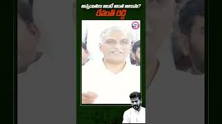 Harish Rao Fires On Revanth Reddy Govt | #RythuRunamafi #RythuDrohiRevanth #shorts #harishrao