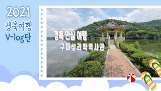 안심 여행 캠페인 | 구미성리학역사관🕵🏻‍♀️ |