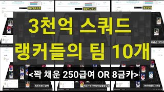 삼천억 스쿼드 추천 250급여 시대 랭커스쿼드 10개