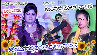 Kurnalli Full Natak..01. KALIYUGADALLI GHARJISIDA KARNARJUN...ಕುರ್ನಳ್ಳಿ ಫುಲ್ ನಾಟಕ pinku dudhani