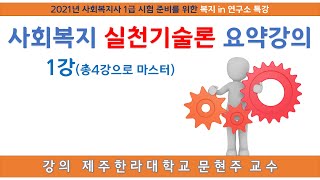 2021년 사회복지사 1급시험 준비 사회복지 실천기술론 요약강 1강, 총 4강으로 마스터하는  인간행동과 사회환경, 제주지역 특강, 제주, 복지 in 연구소, 말말복지 김진훈