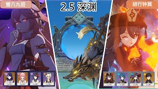 2.5 新深渊  雷八九班/ 胡行钟  12層滿星【原神】