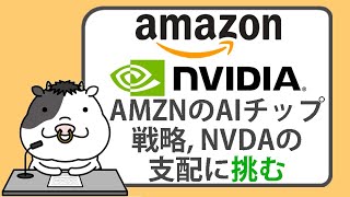 アマゾンのAIチップ戦略、データセンターでのエヌビディアの支配に挑む【2024/11/25】