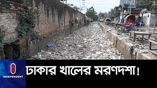 কেন ঢাকার খালগুলো পরিণত ময়লার ভাগাড়ে? II Dhaka City Canal