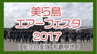 美ら島エアーフェスタ２０１７（航空学生ドリル）航空自衛隊那覇基地 Okinawa