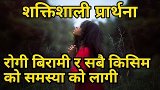 Powerful prayer for healing and deliverance || Shaktishali prarthana rogi barami ra samasya ko lagi