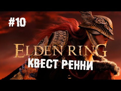 Самый большой и толстый квест в игре 10 Прохождение Elden Ring
