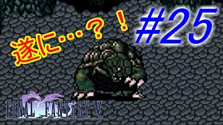 【FF5】すぐ泣く人のFF5初見実況☆パート25【実況】