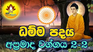 ධම්ම පදය - අප්පමාද වග්ගය 2.2 | උට්ඨානවතො සතිමතො | බෞධයාගේ අත් පොත | සිත නිවන බුදු බණ | නිවන් මග