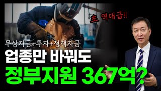 초역대급 정부지원사업? 무상자금, 투자, 정책자금 총 367억원!!