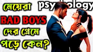 মেয়েরা খারাপ ছেলেদের বেশি পছন্দ করে কেন?@ Road To Success||Psychology ||