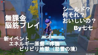 【原神】【無課金】エネルギー原盤・序論　ビリビリ地獄（怒雷の境）やっぱり脳筋七七ちゃんでクリアしてみた！　【アル】