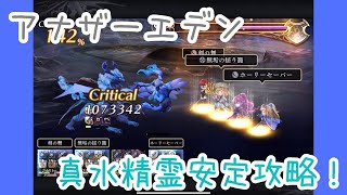 【アナデン】真水精霊攻略！斬ゾーンでアナベル安定！長期戦！