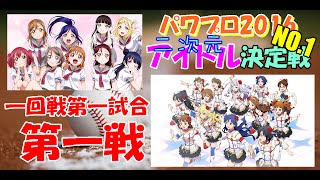 【パワプロ2016】二次元アイドルNo.1決定戦Aqours対アイマス第一戦